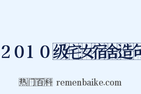 2010级宅女宿舍造句是什么意思的图片